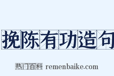 挽陈有功造句是什么意思的图片